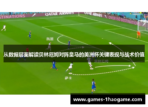 从数据层面解读贝林厄姆对阵皇马的美洲杯关键表现与战术价值 从数据层面解读贝林厄姆对阵皇马的美洲杯关键表现与战术价值