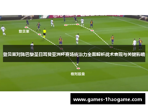 登贝莱对阵巴黎圣日耳曼亚洲杯赛场统治力全面解析战术表现与关键影响 登贝莱对阵巴黎圣日耳曼亚洲杯赛场统治力全面解析战术表现与关键影响