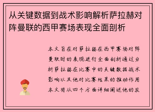 从关键数据到战术影响解析萨拉赫对阵曼联的西甲赛场表现全面剖析