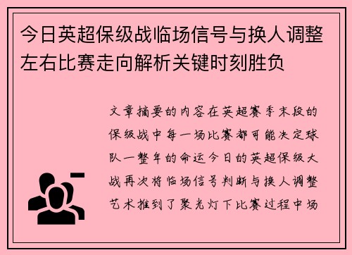 今日英超保级战临场信号与换人调整左右比赛走向解析关键时刻胜负 今日英超保级战临场信号与换人调整左右比赛走向解析关键时刻胜负