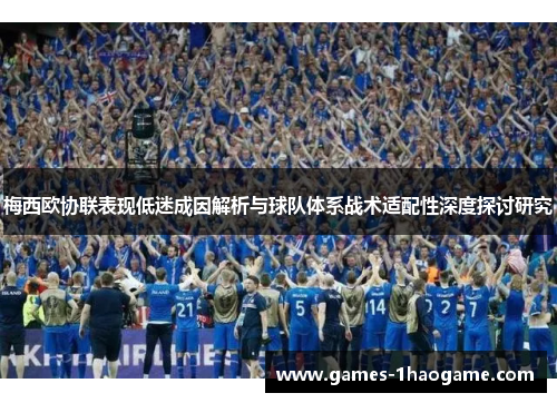 梅西欧协联表现低迷成因解析与球队体系战术适配性深度探讨研究 梅西欧协联表现低迷成因解析与球队体系战术适配性深度探讨研究