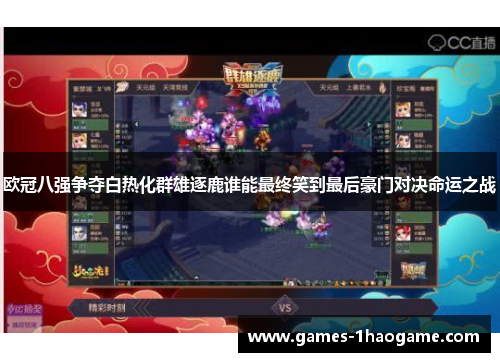 欧冠八强争夺白热化群雄逐鹿谁能最终笑到最后豪门对决命运之战