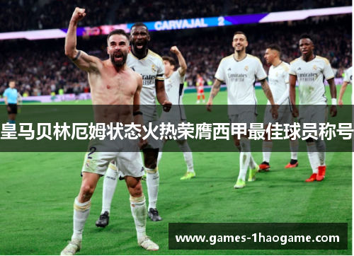 皇马贝林厄姆状态火热荣膺西甲最佳球员称号