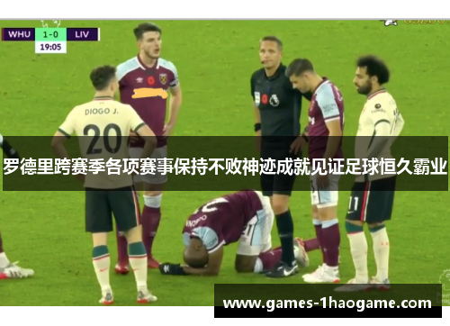 罗德里跨赛季各项赛事保持不败神迹成就见证足球恒久霸业 罗德里跨赛季各项赛事保持不败神迹成就见证足球恒久霸业
