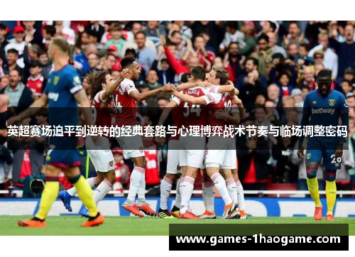 英超赛场追平到逆转的经典套路与心理博弈战术节奏与临场调整密码