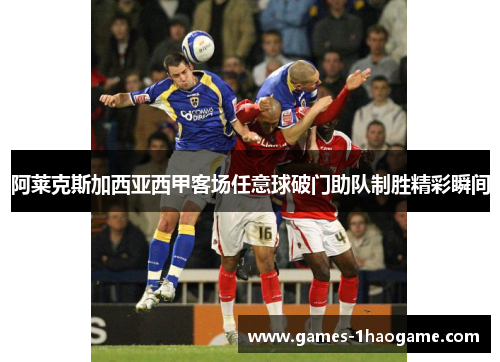 阿莱克斯加西亚西甲客场任意球破门助队制胜精彩瞬间
