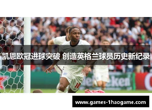 凯恩欧冠进球突破 创造英格兰球员历史新纪录