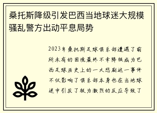 桑托斯降级引发巴西当地球迷大规模骚乱警方出动平息局势