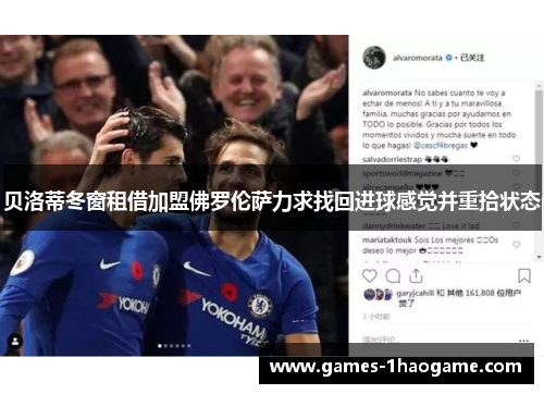 贝洛蒂冬窗租借加盟佛罗伦萨力求找回进球感觉并重拾状态 贝洛蒂冬窗租借加盟佛罗伦萨力求找回进球感觉并重拾状态