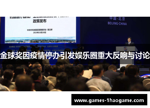 金球奖因疫情停办引发娱乐圈重大反响与讨论