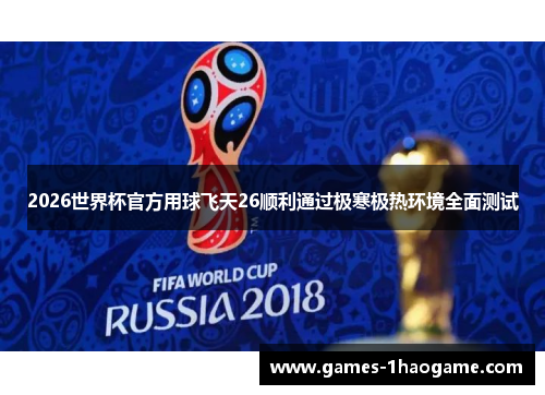 2026世界杯官方用球飞天26顺利通过极寒极热环境全面测试