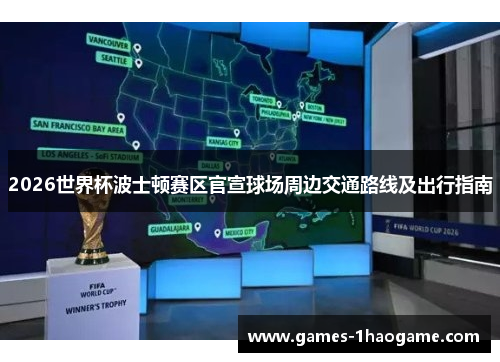 2026世界杯波士顿赛区官宣球场周边交通路线及出行指南