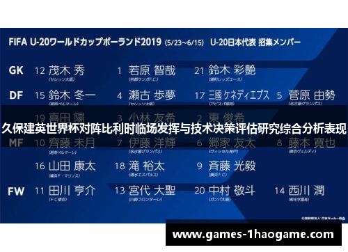 久保建英世界杯对阵比利时临场发挥与技术决策评估研究综合分析表现 久保建英世界杯对阵比利时临场发挥与技术决策评估研究综合分析表现