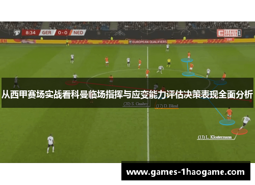 从西甲赛场实战看科曼临场指挥与应变能力评估决策表现全面分析