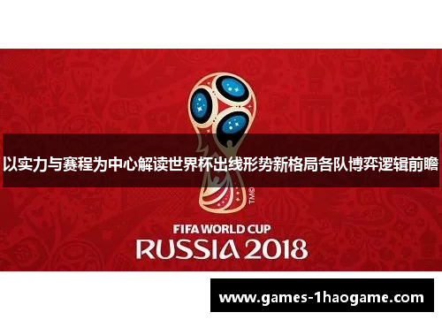 以实力与赛程为中心解读世界杯出线形势新格局各队博弈逻辑前瞻 以实力与赛程为中心解读世界杯出线形势新格局各队博弈逻辑前瞻