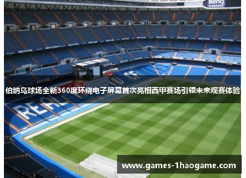 伯纳乌球场全新360度环绕电子屏幕首次亮相西甲赛场引领未来观赛体验