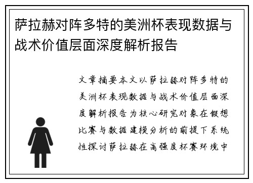 萨拉赫对阵多特的美洲杯表现数据与战术价值层面深度解析报告