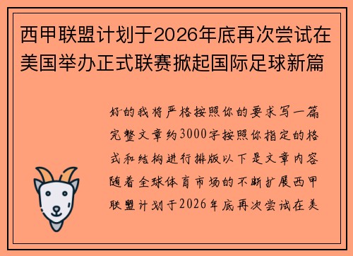 西甲联盟计划于2026年底再次尝试在美国举办正式联赛掀起国际足球新篇章