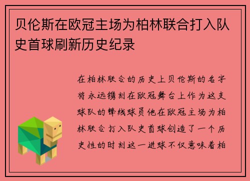 贝伦斯在欧冠主场为柏林联合打入队史首球刷新历史纪录 贝伦斯在欧冠主场为柏林联合打入队史首球刷新历史纪录