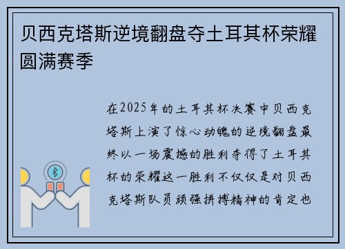 贝西克塔斯逆境翻盘夺土耳其杯荣耀圆满赛季 贝西克塔斯逆境翻盘夺土耳其杯荣耀圆满赛季