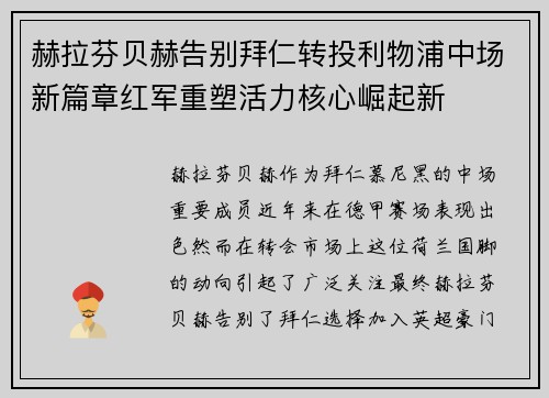 赫拉芬贝赫告别拜仁转投利物浦中场新篇章红军重塑活力核心崛起新