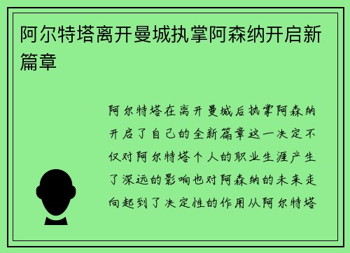 阿尔特塔离开曼城执掌阿森纳开启新篇章