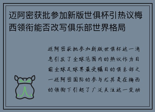 迈阿密获批参加新版世俱杯引热议梅西领衔能否改写俱乐部世界格局