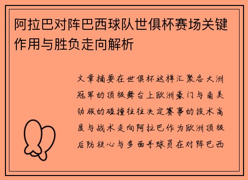 阿拉巴对阵巴西球队世俱杯赛场关键作用与胜负走向解析