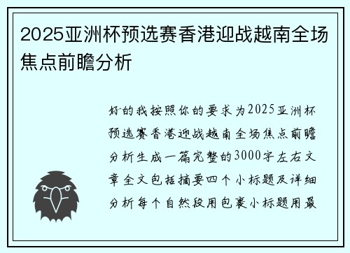 2025亚洲杯预选赛香港迎战越南全场焦点前瞻分析