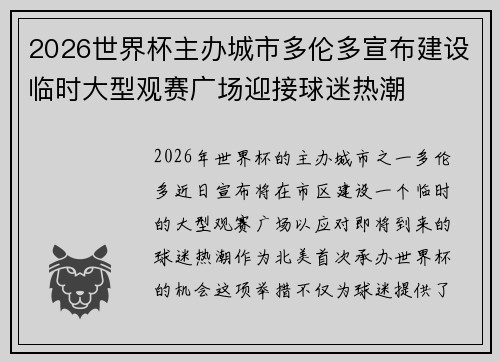 2026世界杯主办城市多伦多宣布建设临时大型观赛广场迎接球迷热潮