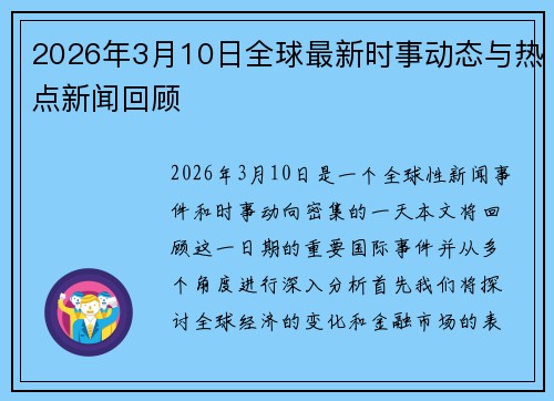 2026年3月10日全球最新时事动态与热点新闻回顾