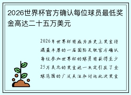 2026世界杯官方确认每位球员最低奖金高达二十五万美元