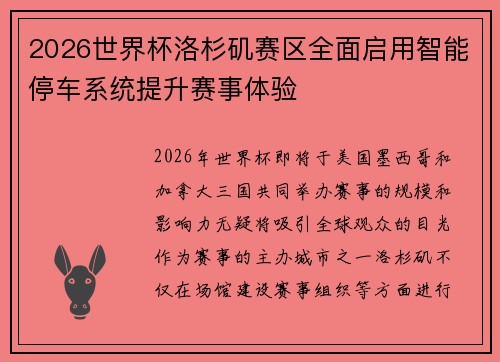 2026世界杯洛杉矶赛区全面启用智能停车系统提升赛事体验