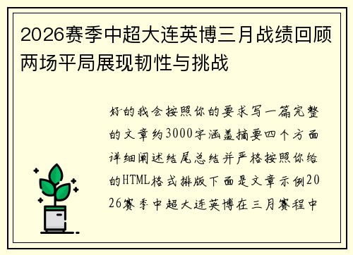 2026赛季中超大连英博三月战绩回顾两场平局展现韧性与挑战