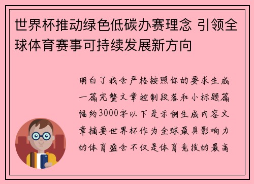 世界杯推动绿色低碳办赛理念 引领全球体育赛事可持续发展新方向
