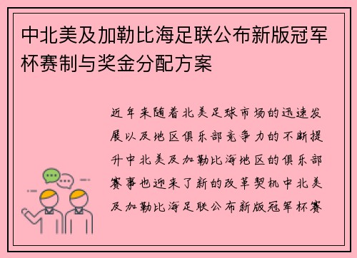 中北美及加勒比海足联公布新版冠军杯赛制与奖金分配方案