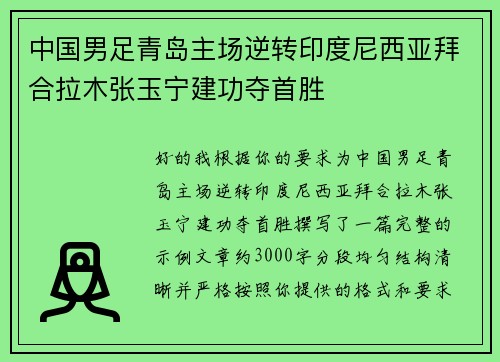 中国男足青岛主场逆转印度尼西亚拜合拉木张玉宁建功夺首胜
