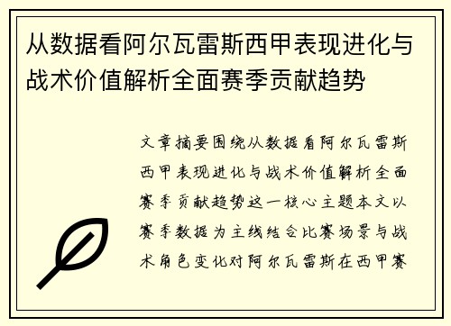 从数据看阿尔瓦雷斯西甲表现进化与战术价值解析全面赛季贡献趋势