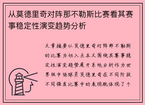 从莫德里奇对阵那不勒斯比赛看其赛事稳定性演变趋势分析