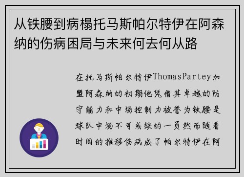 从铁腰到病榻托马斯帕尔特伊在阿森纳的伤病困局与未来何去何从路