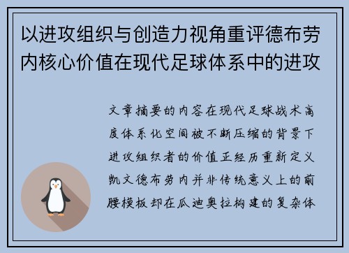 以进攻组织与创造力视角重评德布劳内核心价值在现代足球体系中的进攻端作用