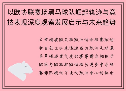 以欧协联赛场黑马球队崛起轨迹与竞技表现深度观察发展启示与未来趋势