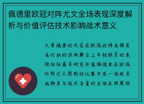 佩德里欧冠对阵尤文全场表现深度解析与价值评估技术影响战术意义 佩德里欧冠对阵尤文全场表现深度解析与价值评估技术影响战术意义
