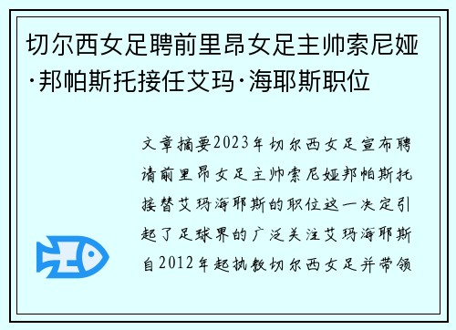 切尔西女足聘前里昂女足主帅索尼娅·邦帕斯托接任艾玛·海耶斯职位