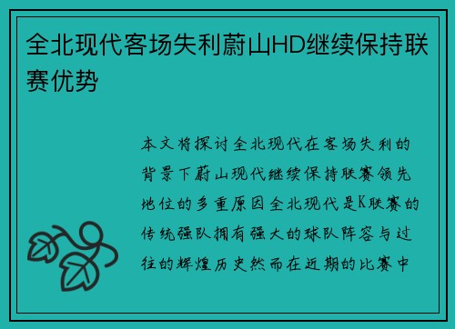 全北现代客场失利蔚山HD继续保持联赛优势