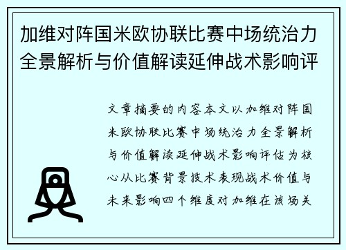 加维对阵国米欧协联比赛中场统治力全景解析与价值解读延伸战术影响评估
