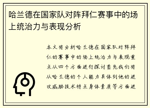 哈兰德在国家队对阵拜仁赛事中的场上统治力与表现分析