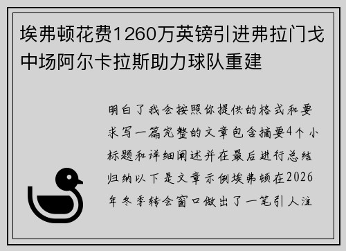 埃弗顿花费1260万英镑引进弗拉门戈中场阿尔卡拉斯助力球队重建