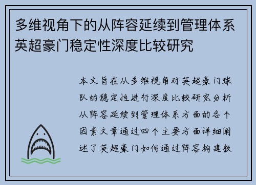 多维视角下的从阵容延续到管理体系英超豪门稳定性深度比较研究