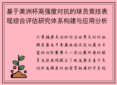 基于美洲杯高强度对抗的球员竞技表现综合评估研究体系构建与应用分析